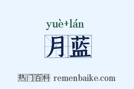 月蓝是什么意思的图片